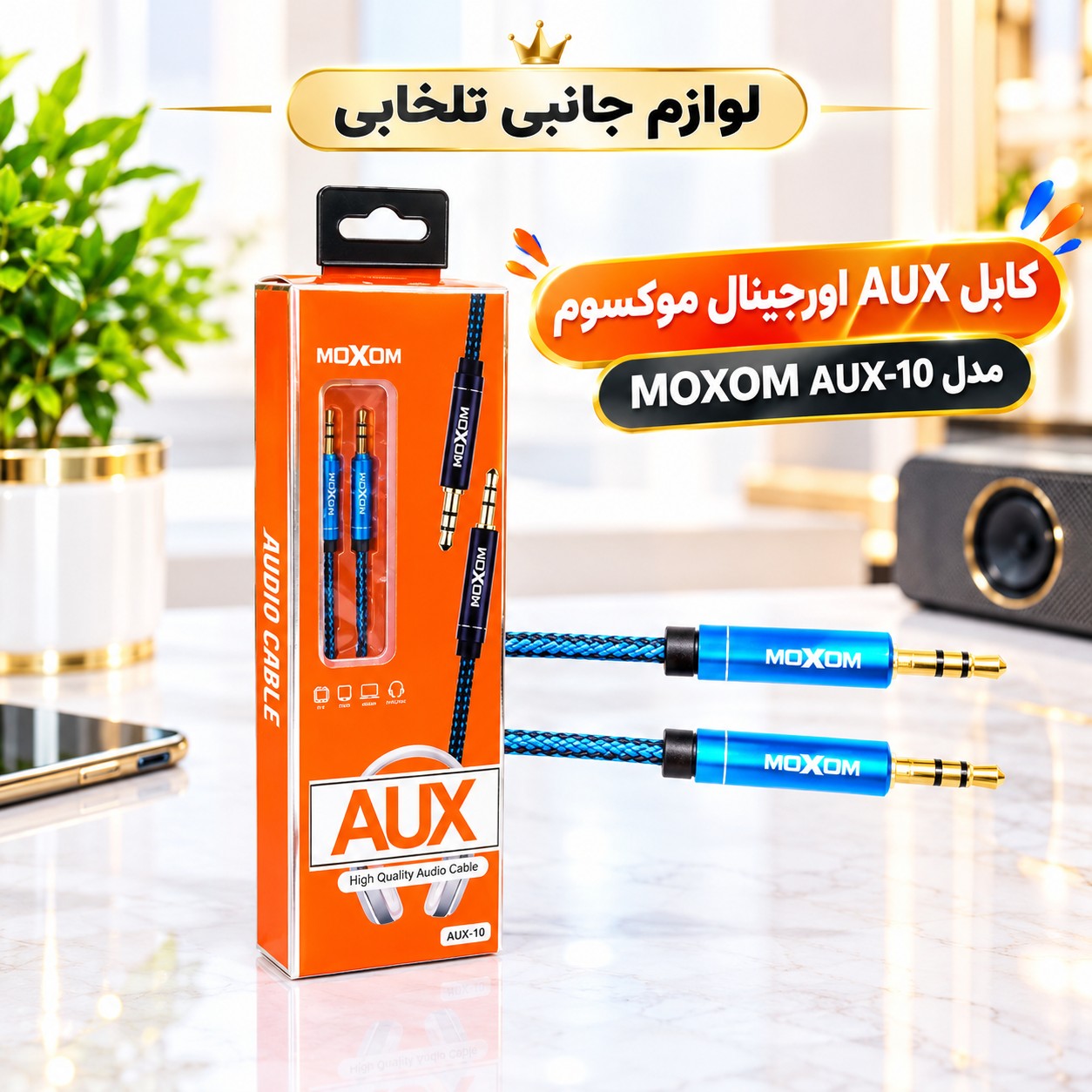 کابل AUX اورجینال موکسوم مدل MOXOM AUX-10 به طول 1 متر،ساختار با کیفیت،مقاوم و بادوام،صدای عالی (کابل aux)