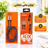 کابل AUX اورجینال موکسوم مدل MOXOM AUX-10 به طول 1 متر،ساختار با کیفیت،مقاوم و بادوام،صدای عالی (کابل aux)