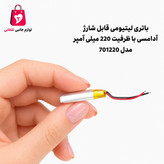 باتری لیتیومی قابل شارژ آدامسی با ظرفیت 220 میلی آمپر مدل 701220 مناسب برای انواع هدفون،اسپیکر،کیس ایرپاد (بسته 10 عددی)