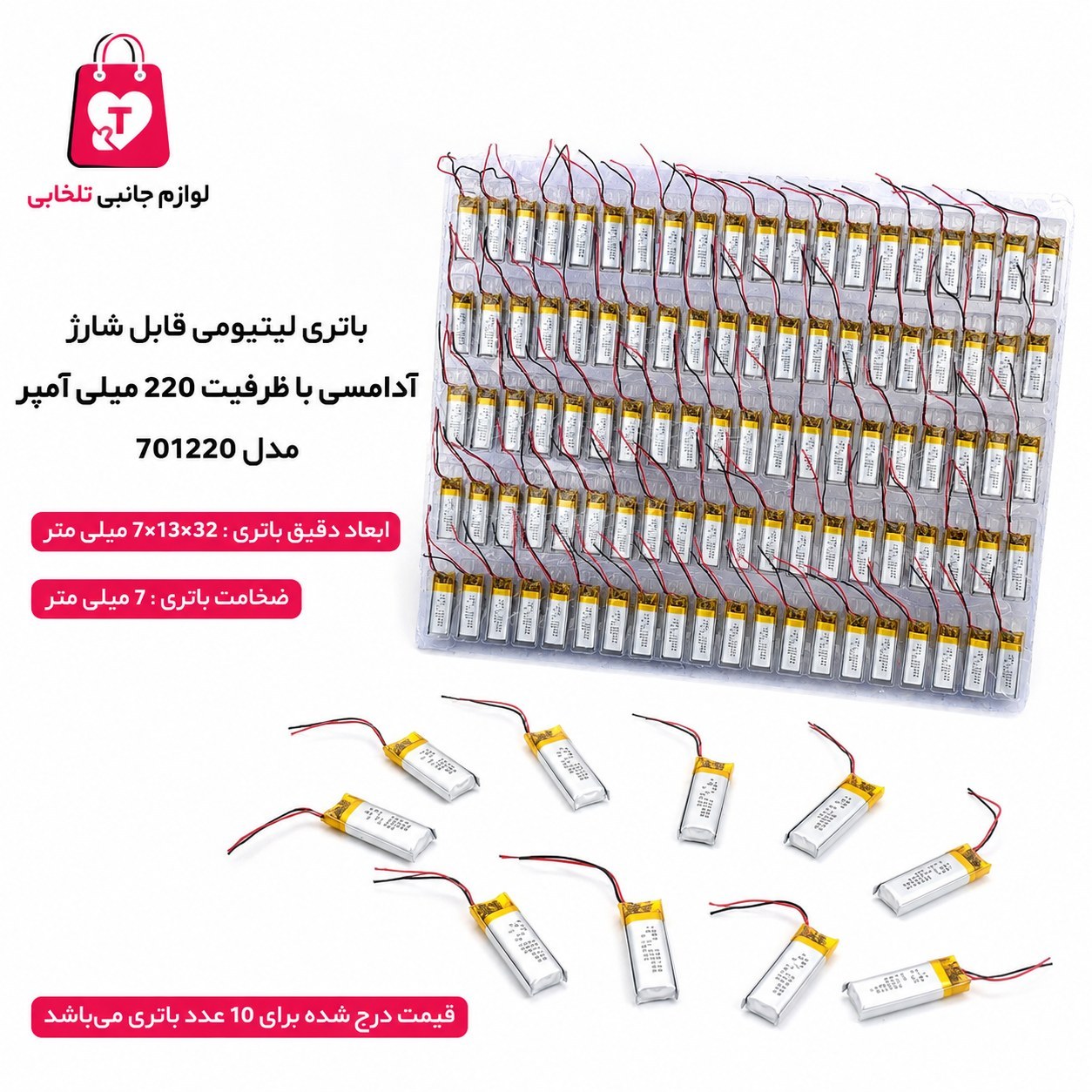 باتری لیتیومی قابل شارژ آدامسی با ظرفیت 220 میلی آمپر مدل 701220 مناسب برای انواع هدفون،اسپیکر،کیس ایرپاد (بسته 10 عددی)