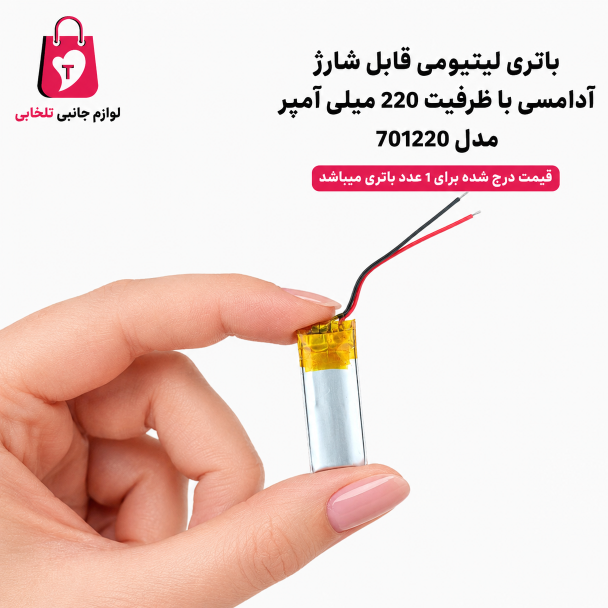 باتری لیتیومی قابل شارژ آدامسی با ظرفیت 220 میلی آمپر مدل 701220 مناسب برای انواع هدفون،اسپیکر،کیس ایرپاد (بسته 1 عددی)