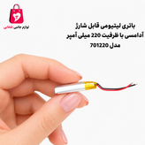 باتری لیتیومی قابل شارژ آدامسی با ظرفیت 220 میلی آمپر مدل 701220 مناسب برای انواع هدفون،اسپیکر،کیس ایرپاد (بسته 1 عددی)