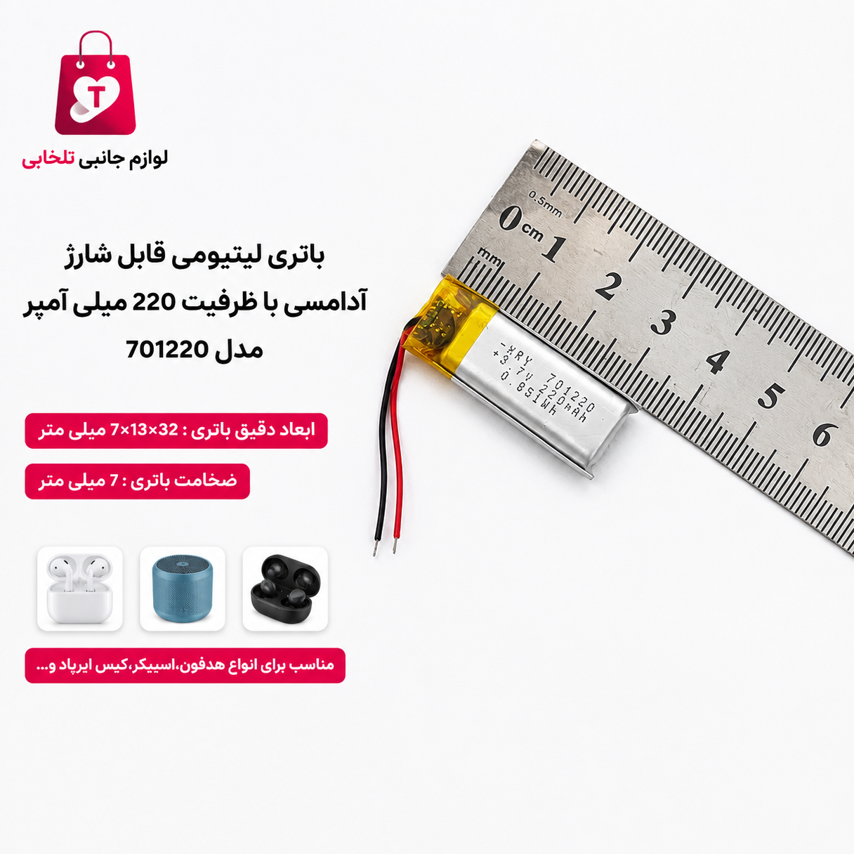 باتری لیتیومی قابل شارژ آدامسی با ظرفیت 220 میلی آمپر مدل 701220 مناسب برای انواع هدفون،اسپیکر،کیس ایرپاد (بسته 1 عددی)