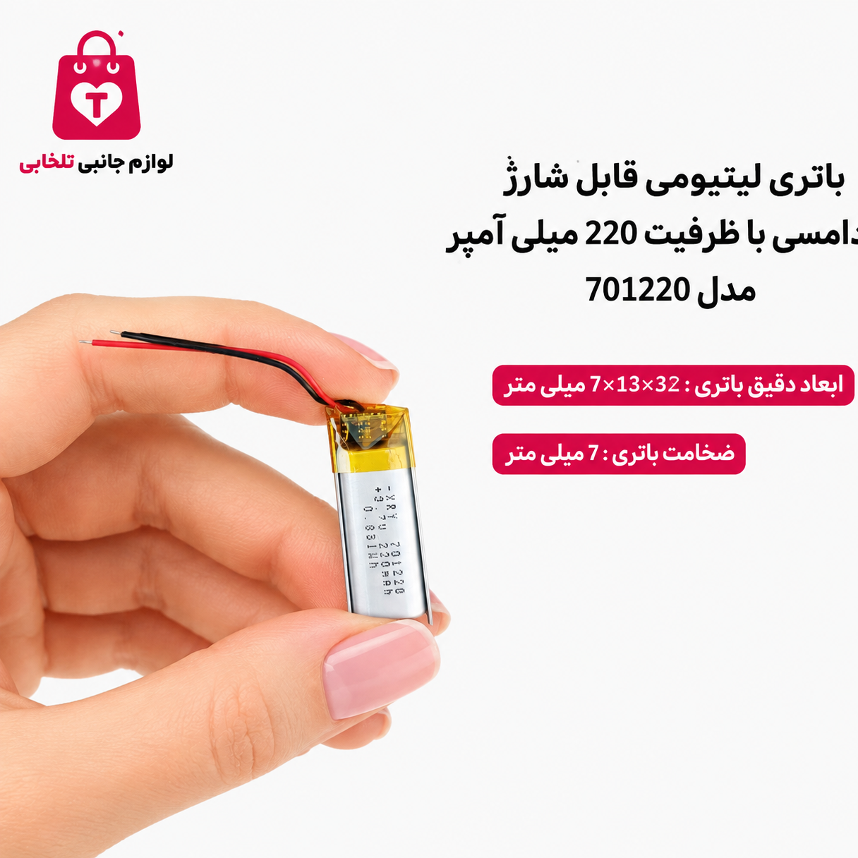 باتری لیتیومی قابل شارژ آدامسی با ظرفیت 220 میلی آمپر مدل 701220 مناسب برای انواع هدفون،اسپیکر،کیس ایرپاد (بسته 1 عددی)