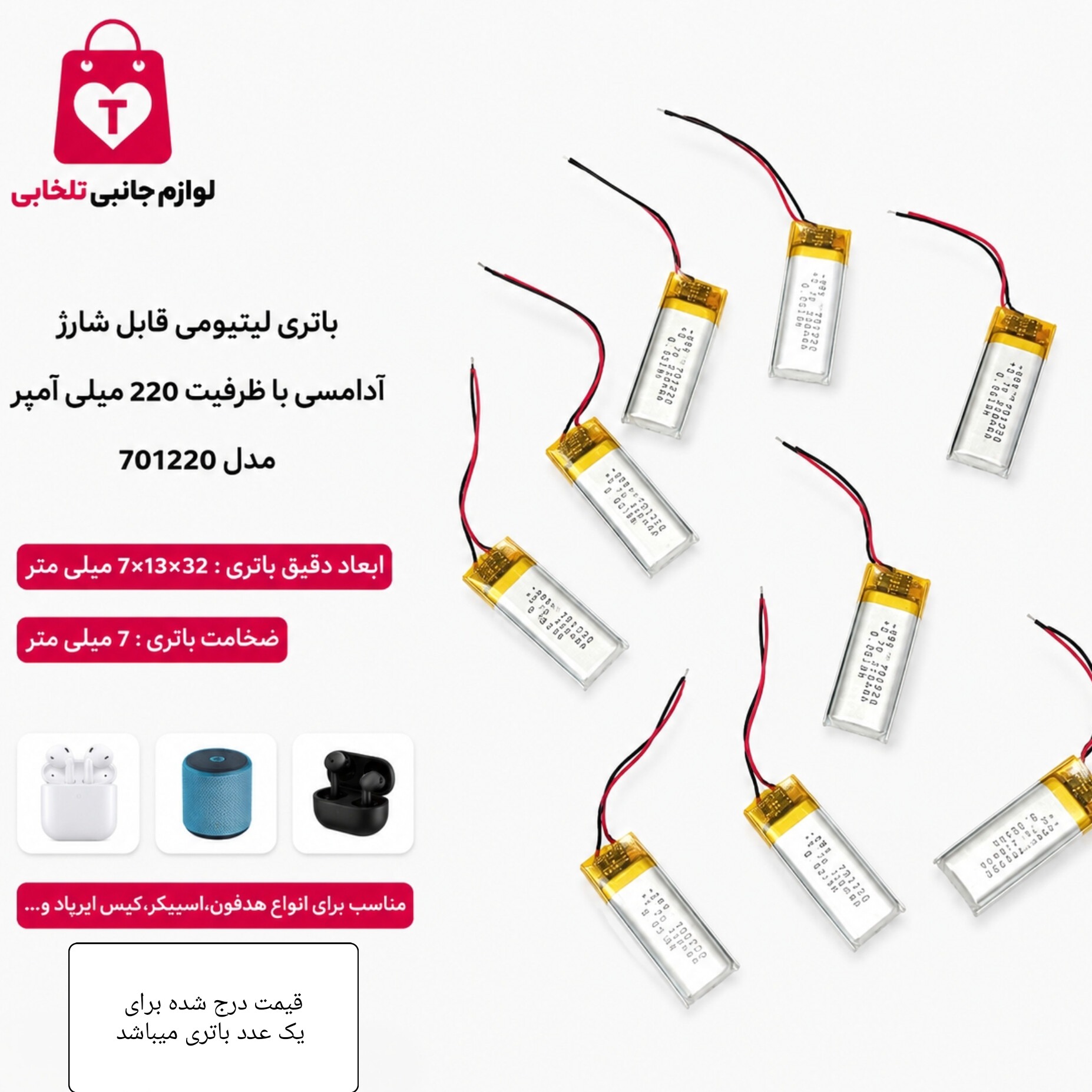 باتری لیتیومی قابل شارژ آدامسی با ظرفیت 220 میلی آمپر مدل 701220 مناسب برای انواع هدفون،اسپیکر،کیس ایرپاد (بسته 1 عددی)