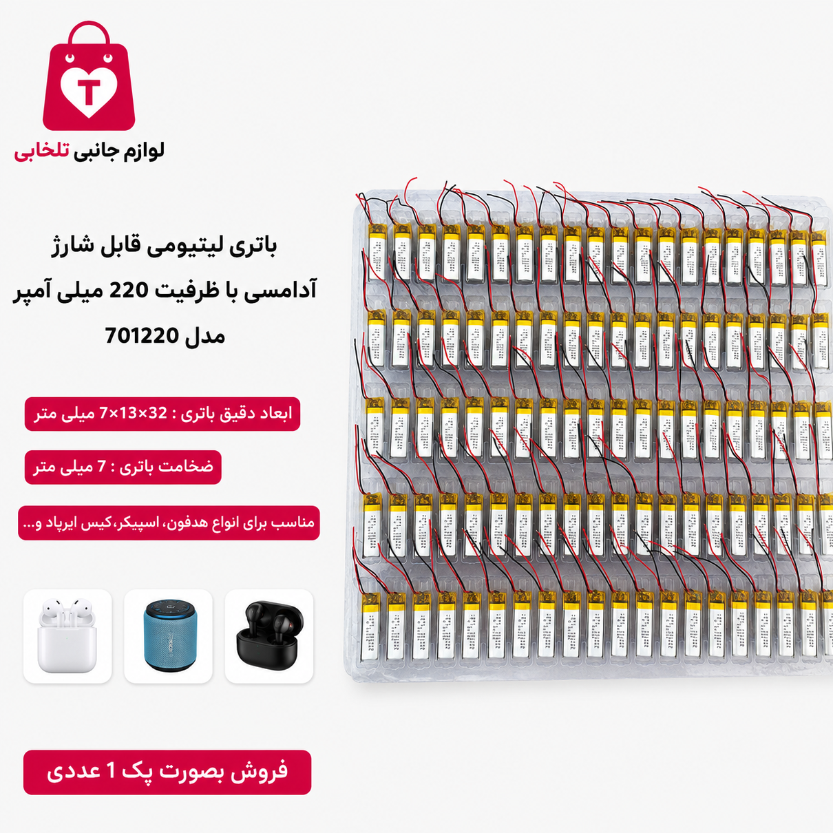 باتری لیتیومی قابل شارژ آدامسی با ظرفیت 220 میلی آمپر مدل 701220 مناسب برای انواع هدفون،اسپیکر،کیس ایرپاد (بسته 1 عددی)