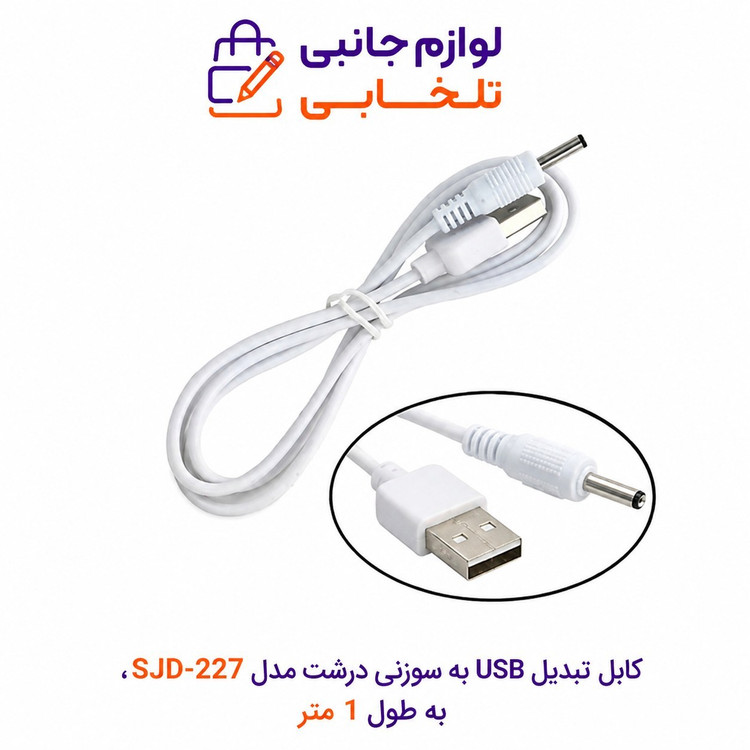 کابل تبدیل USB به سوزنی درشت مدل SJD-227،طول 1 متر،مناسب برای چراغ قوه و بعضی از گوشی های نوکیا (کابل شارژ کاکتوس سخنگو)