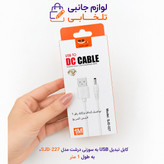 کابل تبدیل USB به سوزنی درشت مدل SJD-227،طول 1 متر،مناسب برای چراغ قوه و بعضی از گوشی های نوکیا (کابل شارژ کاکتوس سخنگو)