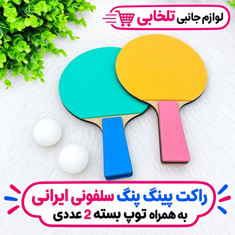 راکت پینگ پنگ سلفونی ایرانی به همراه توپ بسته 2 عددی