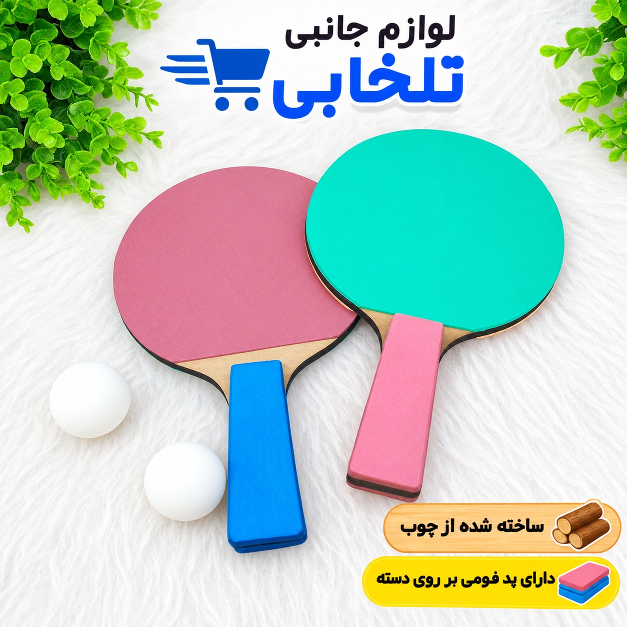 راکت پینگ پنگ سلفونی ایرانی به همراه توپ بسته 2 عددی
