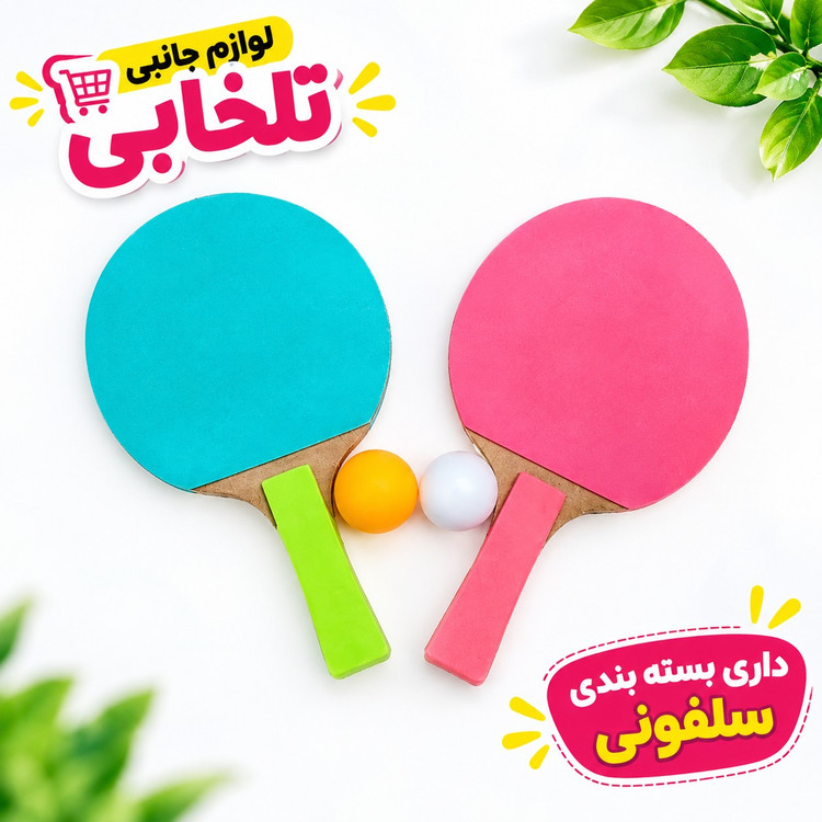 راکت پینگ پنگ سلفونی ایرانی به همراه توپ بسته 2 عددی