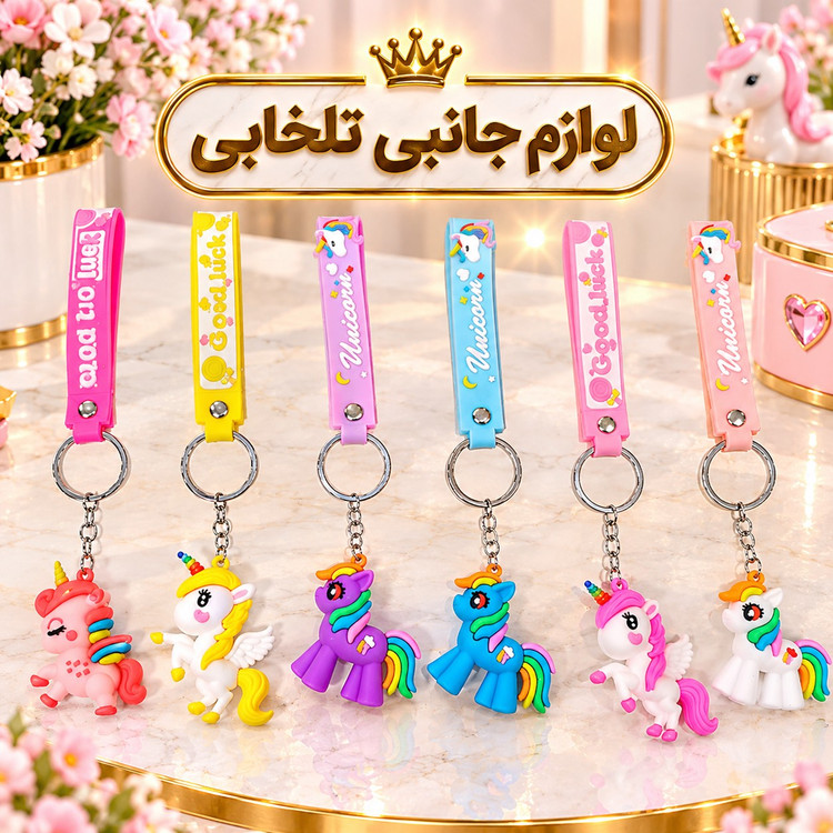 جاکلیدی سیلیکونی (وارداتی) همراه با بند سیلیکونی،در چندین طرح متنوع و جذاب،مناسب برای هدیه،اکسسوری،آویز کیف و...