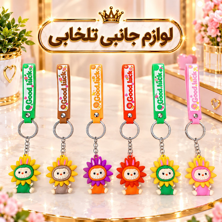 جاکلیدی سیلیکونی (وارداتی) همراه با بند سیلیکونی،در چندین طرح متنوع و جذاب،مناسب برای هدیه،اکسسوری،آویز کیف و...