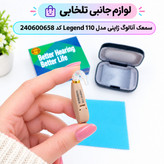 سمعک آنالوگ ژاپنی مدل Legend 110 کد 240600658،رنگ کرم،جنس اصلی و درجه 1،بدون نیاز به قالب گیری (مجهز به سیستم ANC)