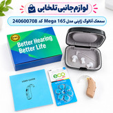 سمعک آنالوگ ژاپنی مدل Mega 165 کد 240600708،رنگ کرم،جنس اصلی و درجه 1،بدون نیاز به قالب گیری (مجهز به سیستم ANC)
