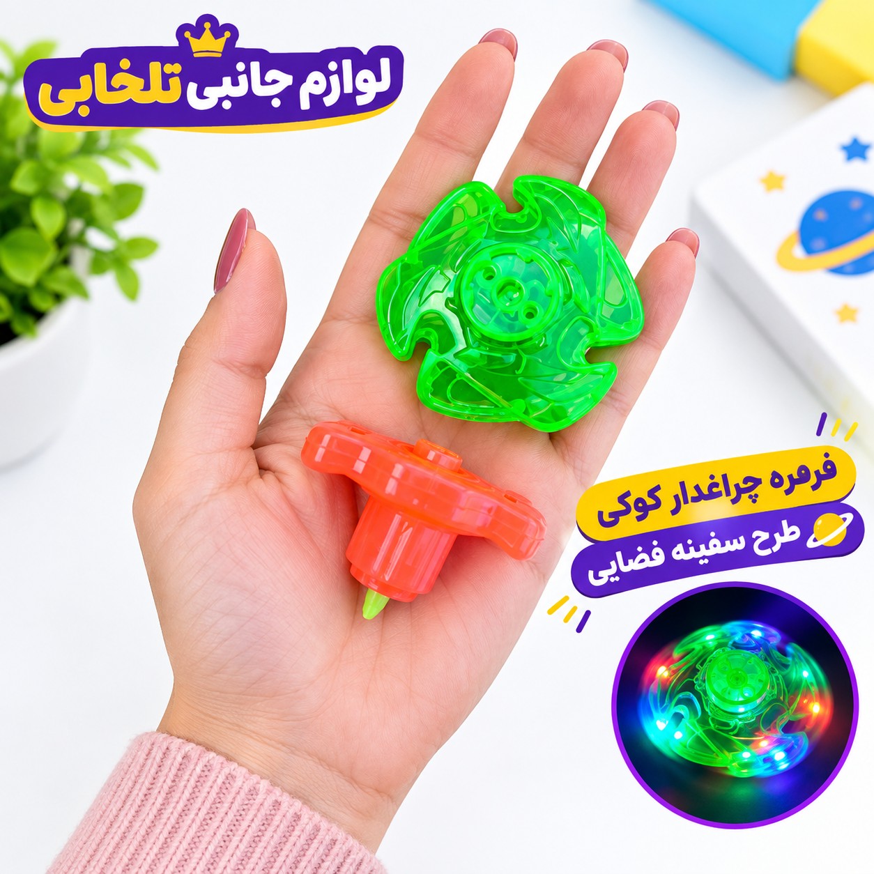 فرفره چراغدار کوکی طرح سفینه فضایی،دارای LED های رنگی جذاب هنگام چرخش فرفره،مناسب برای رده سنی بالای 3 سال،تخفیف ویژه