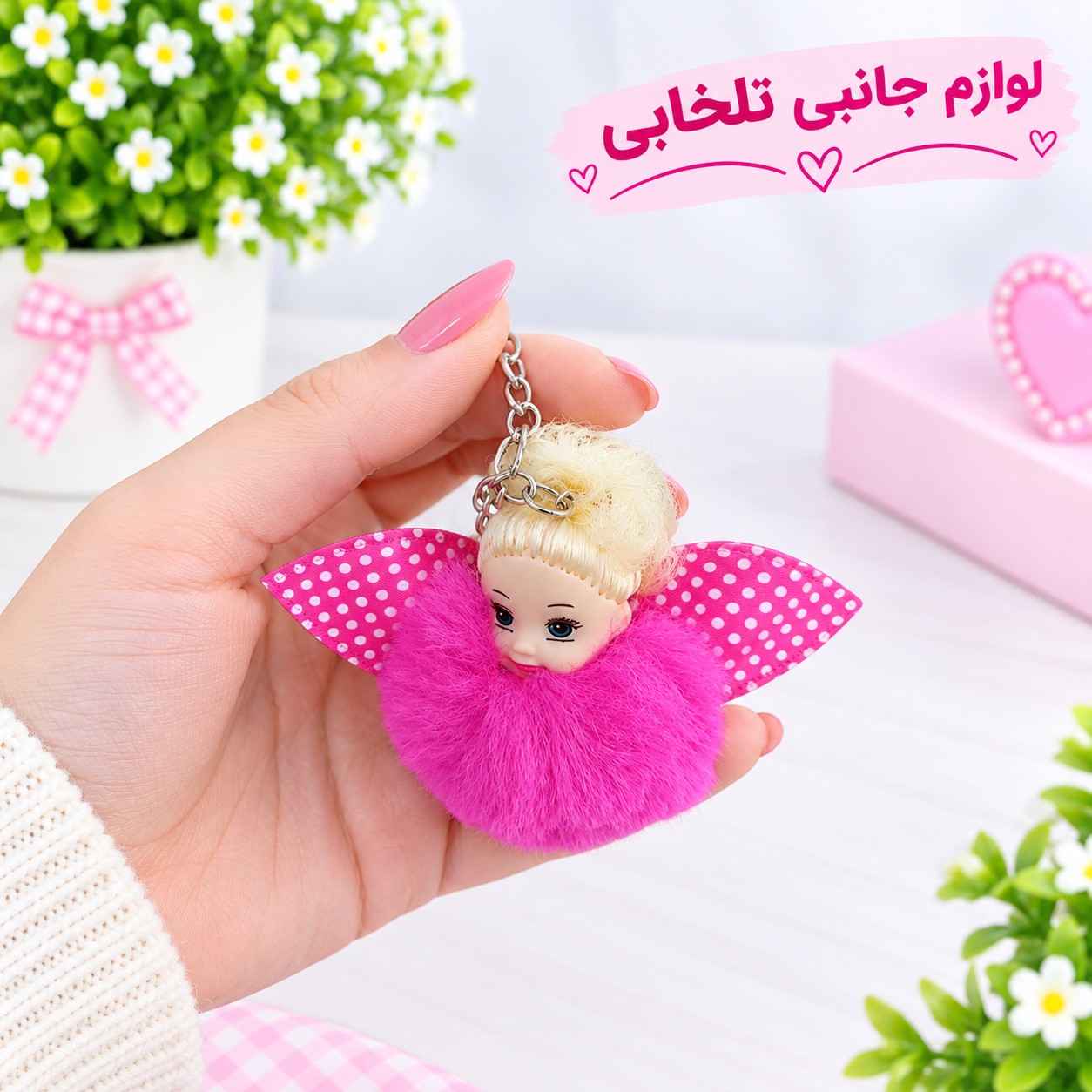 جاکلیدی و آویز فانتزی عروسک دختر خزدار پشمالو (وارداتی) بسیار شیک در انواع رنگها