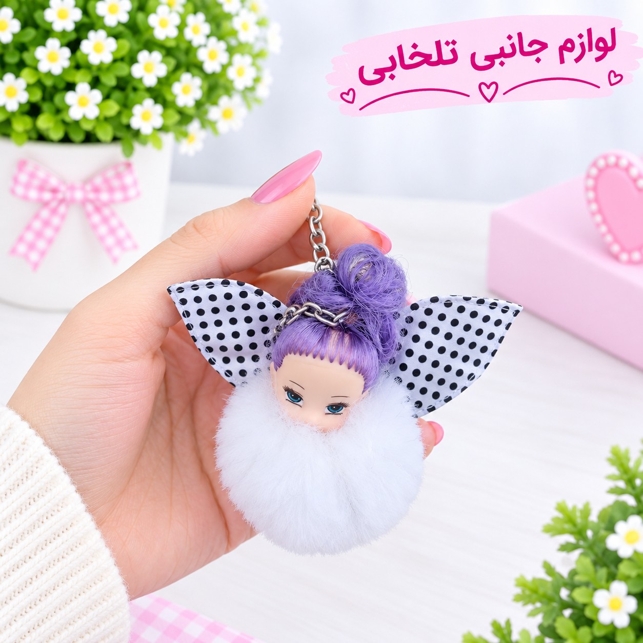جاکلیدی و آویز فانتزی عروسک دختر خزدار پشمالو (وارداتی) بسیار شیک در انواع رنگها