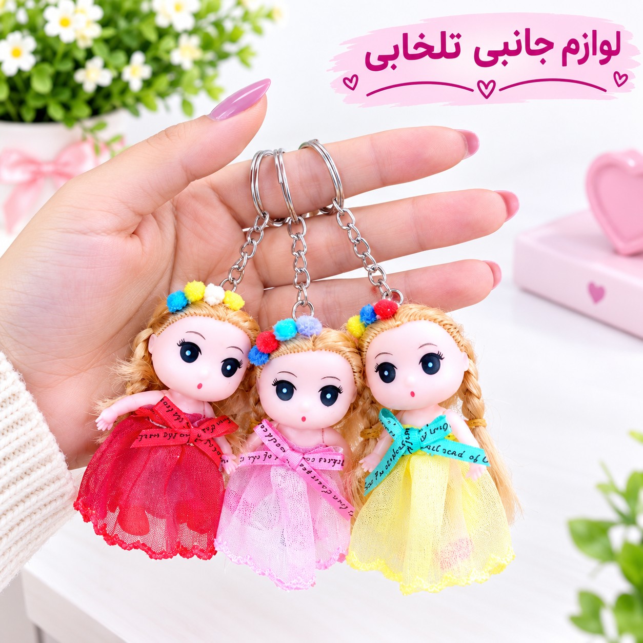 جاکلیدی عروسک دختر با لباس مجلسی (وارداتی) بسته 1 عددی