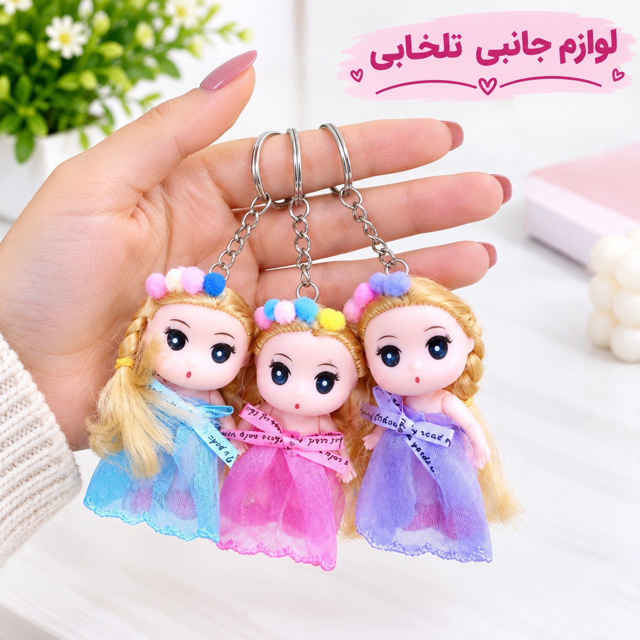 جاکلیدی عروسک دختر با لباس مجلسی (وارداتی) بسته 1 عددی