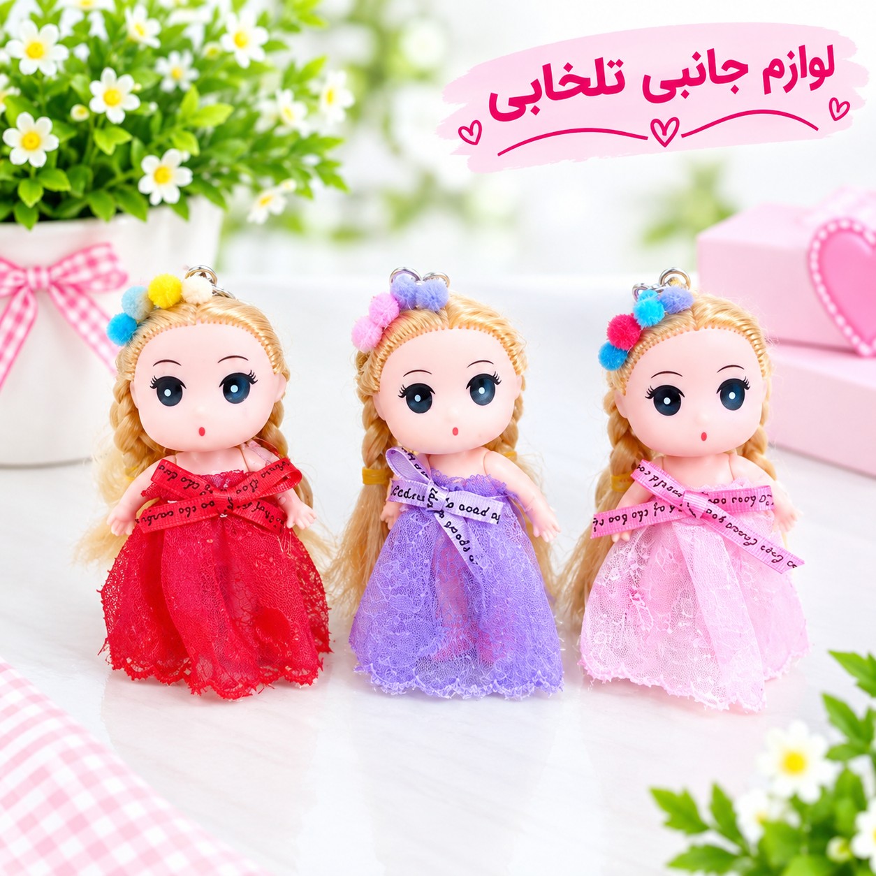 جاکلیدی عروسک دختر با لباس مجلسی (وارداتی) بسته 1 عددی