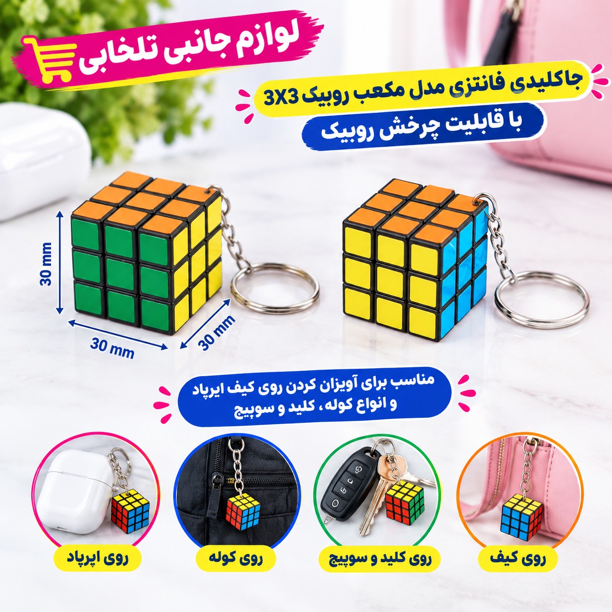 جاکلیدی فانتزی مدل مکعب روبیک 3X3 با قابلیت چرخش روبیک بسته 1 عددی