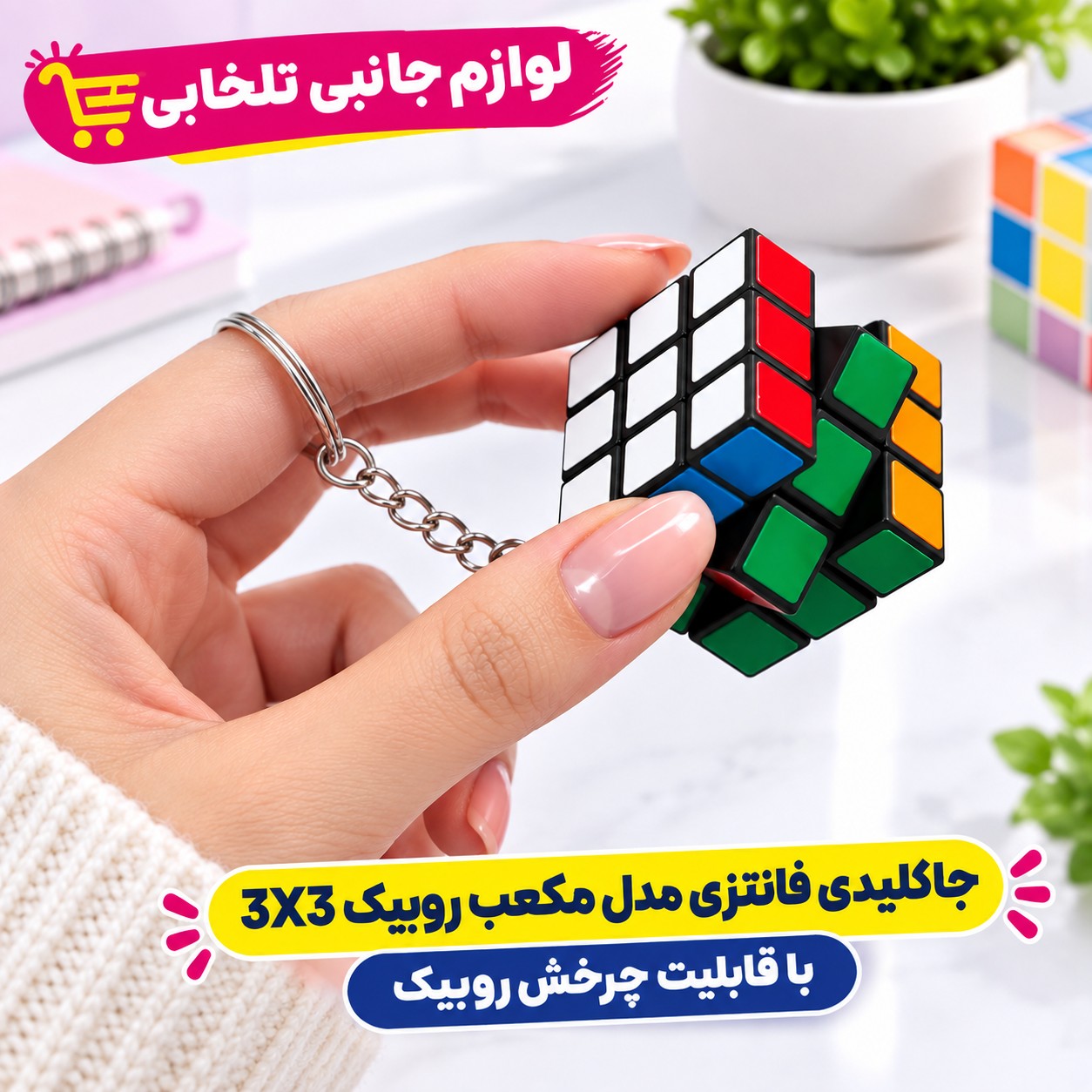 جاکلیدی فانتزی مدل مکعب روبیک 3X3 با قابلیت چرخش روبیک بسته 1 عددی