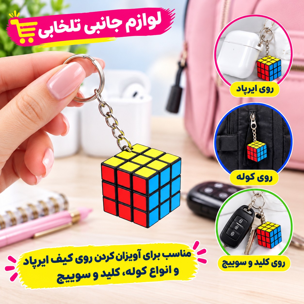 جاکلیدی فانتزی مدل مکعب روبیک 3X3 با قابلیت چرخش روبیک بسته 1 عددی