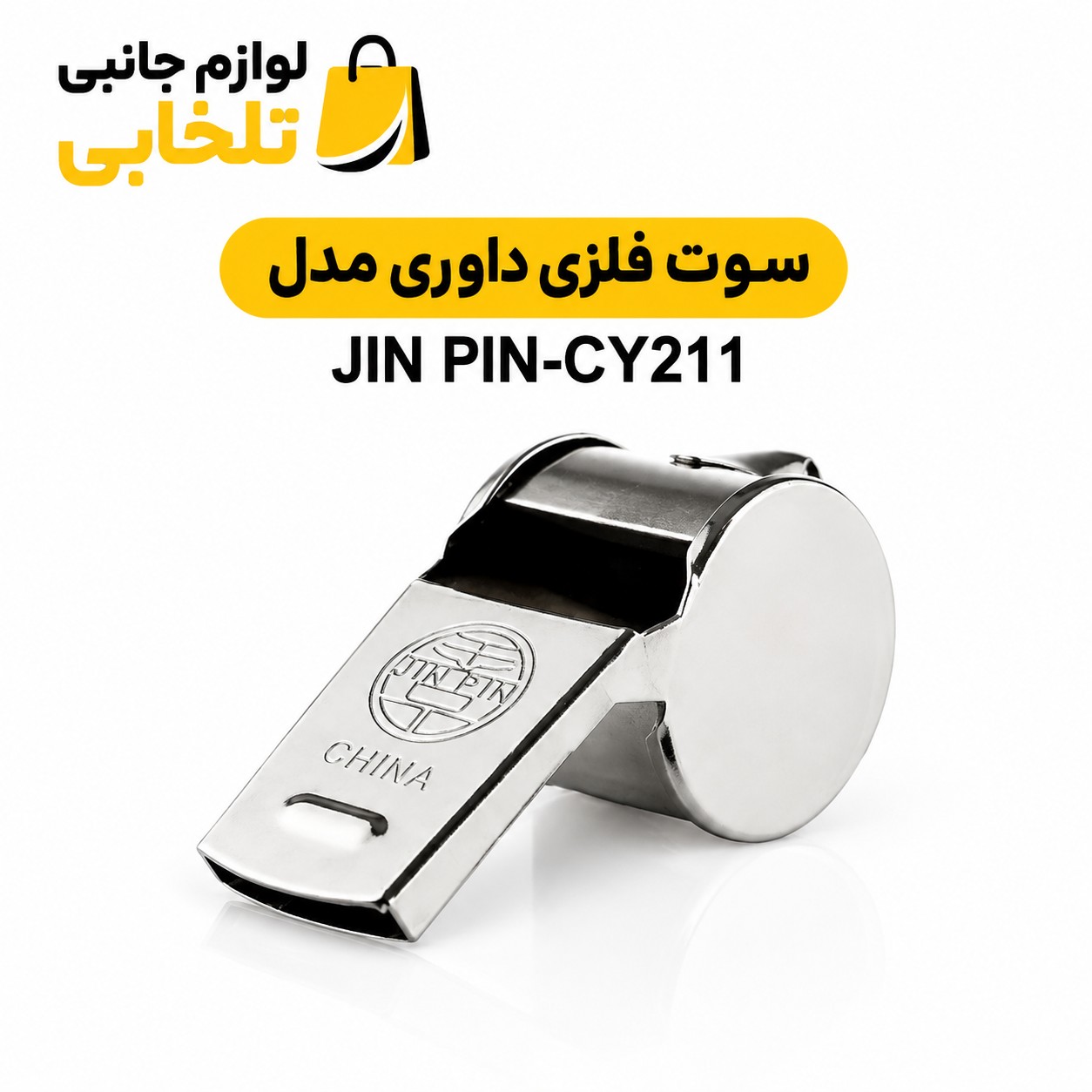 سوت فلزی داوری مدل JIN PIN-CY211 مناسب استفاده در مسابقات،دارای صدای بلند و واضح،دارای گیره فلزی (بسته 1 عددی)