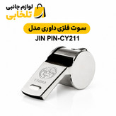 سوت فلزی داوری مدل JIN PIN-CY211 مناسب استفاده در مسابقات،دارای صدای بلند و واضح،دارای گیره فلزی (بسته 1 عددی)