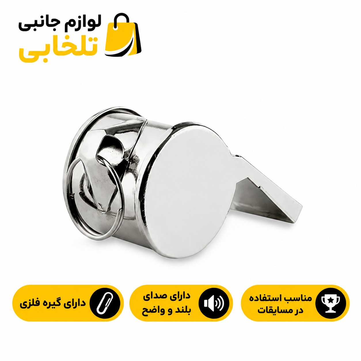 سوت فلزی داوری مدل JIN PIN-CY211 مناسب استفاده در مسابقات،دارای صدای بلند و واضح،دارای گیره فلزی (بسته 1 عددی)