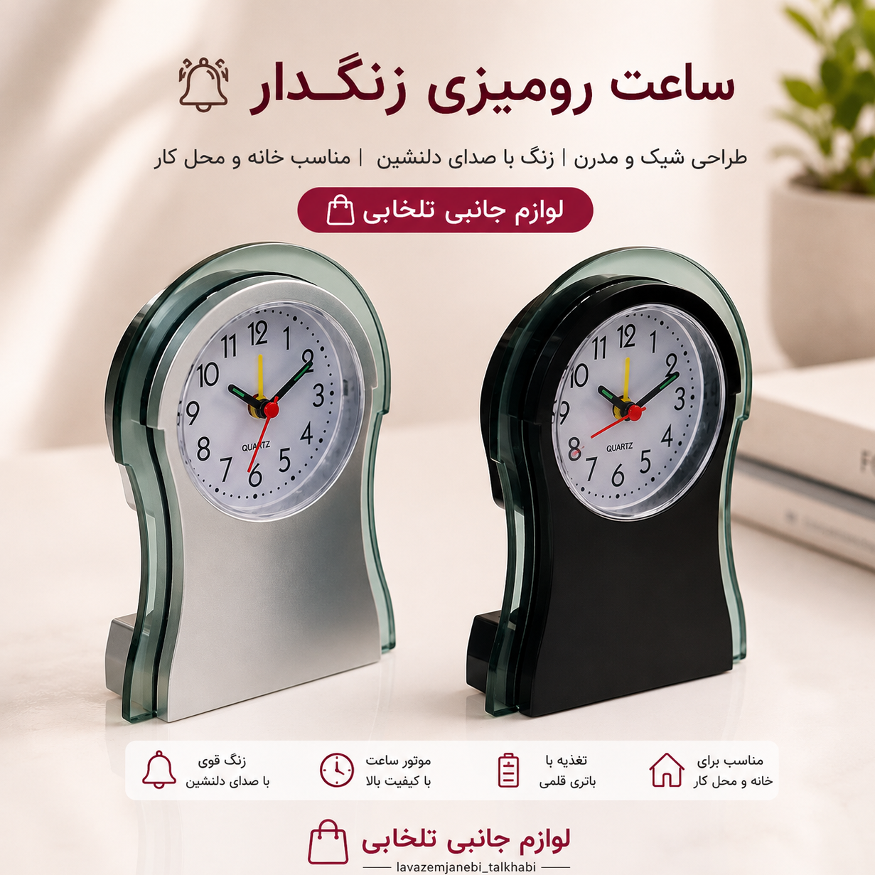 ساعت عقربه ای رومیزی زنگ دار مدل کلاسیک کد 207 مناسب برای تنظیم زمان سحری و افطار در ماه رمضان (کیفیت عالی)