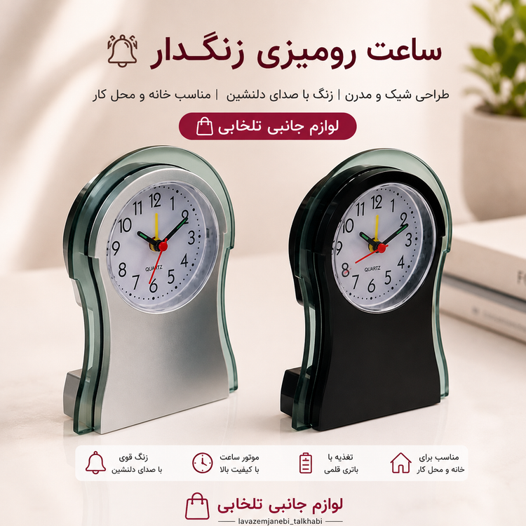 ساعت عقربه ای رومیزی زنگ دار مدل کلاسیک کد 207 مناسب برای تنظیم زمان سحری و افطار در ماه رمضان (کیفیت عالی)