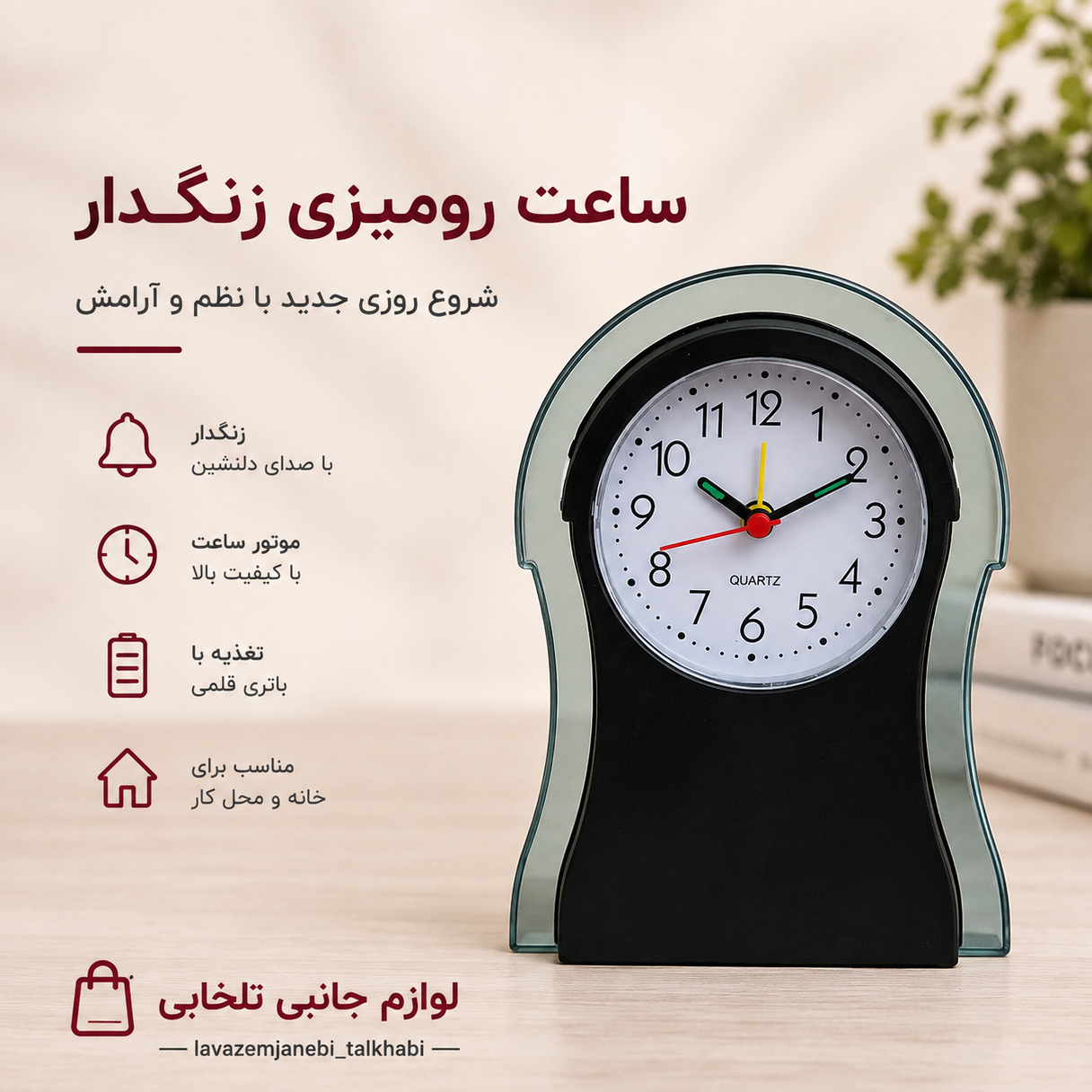 ساعت عقربه ای رومیزی زنگ دار مدل کلاسیک کد 207 مناسب برای تنظیم زمان سحری و افطار در ماه رمضان (کیفیت عالی)