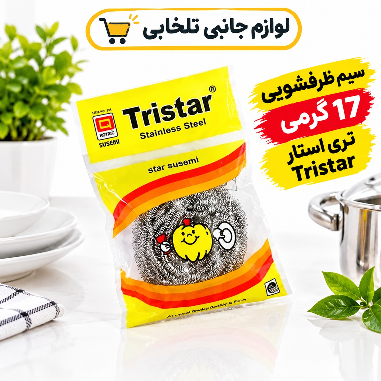 سیم ظرفشویی 17 گرمی تری استار Tristar کد 531 (تخفیف ویژه)