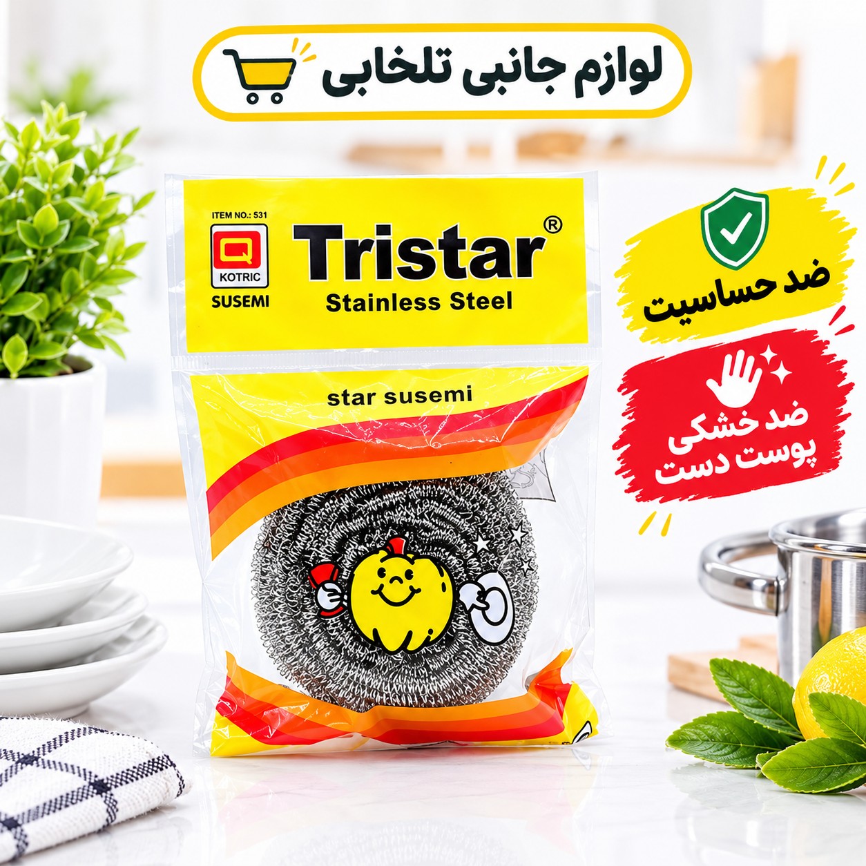 سیم ظرفشویی 17 گرمی تری استار Tristar کد 531 (تخفیف ویژه)