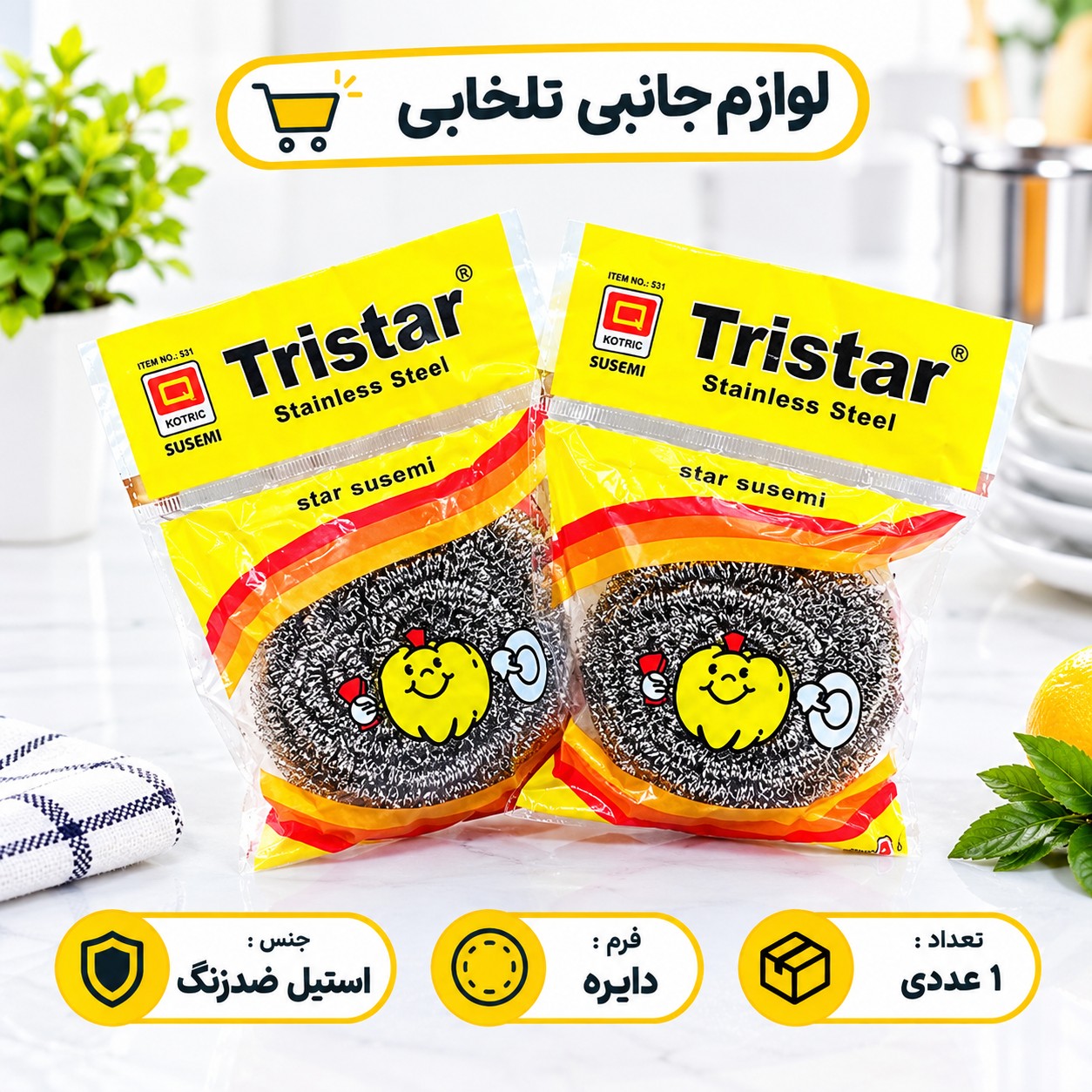سیم ظرفشویی 17 گرمی تری استار Tristar کد 531 (تخفیف ویژه)
