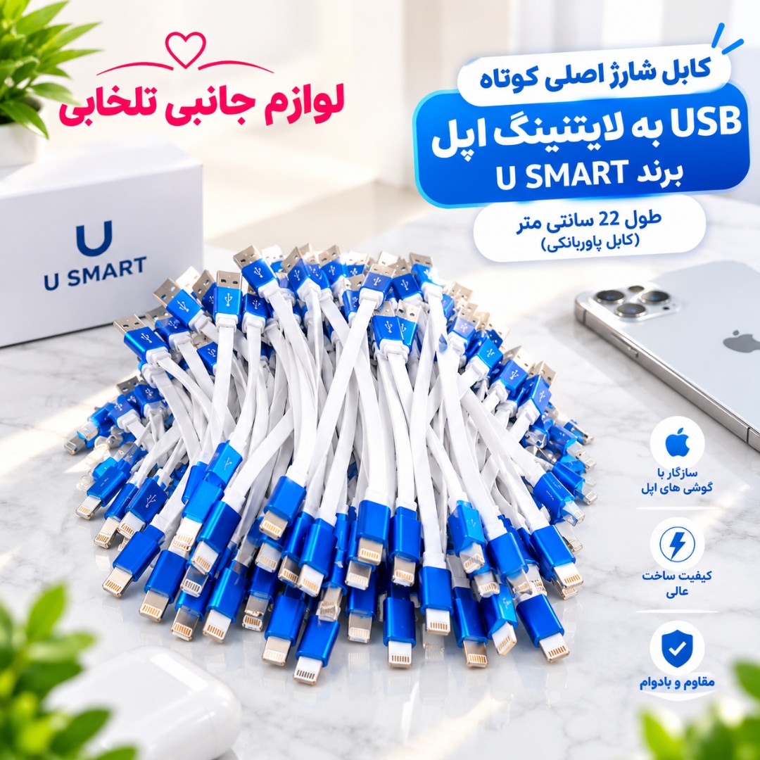 کابل شارژ اصلی کوتاه USB به لایتنینگ اپل برند U SMART طول 22 سانتی متر (کابل پاوربانکی)