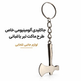 جاکلیدی آلومینیومی خاص طرح ماکت تبر باغبانی،جنس آلومینیومی مقاوم و بادوام،ضد زنگ و ضد حساسیت برای دست،بسته 1 عددی