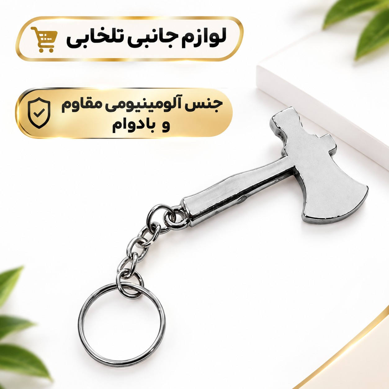 جاکلیدی آلومینیومی خاص طرح ماکت تبر باغبانی،جنس آلومینیومی مقاوم و بادوام،ضد زنگ و ضد حساسیت برای دست،بسته 1 عددی