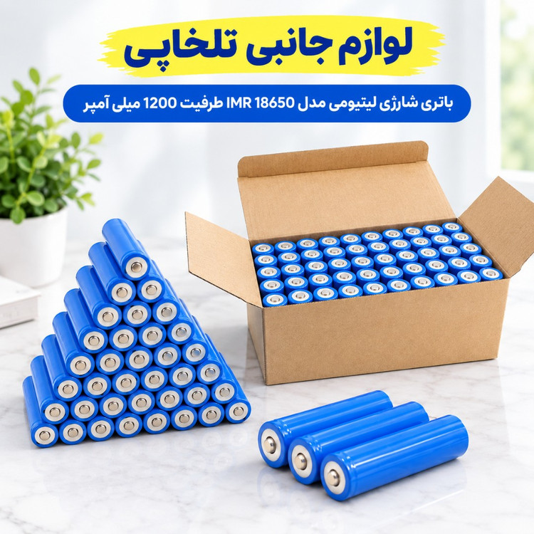 باتری شارژی لیتیومی مدل IMR 18650 ظرفیت 1200 میلی آمپر،مناسب برای اسپیکر،میکروفون،دستگاه کارتخوان و... (بسته 1 عددی)
