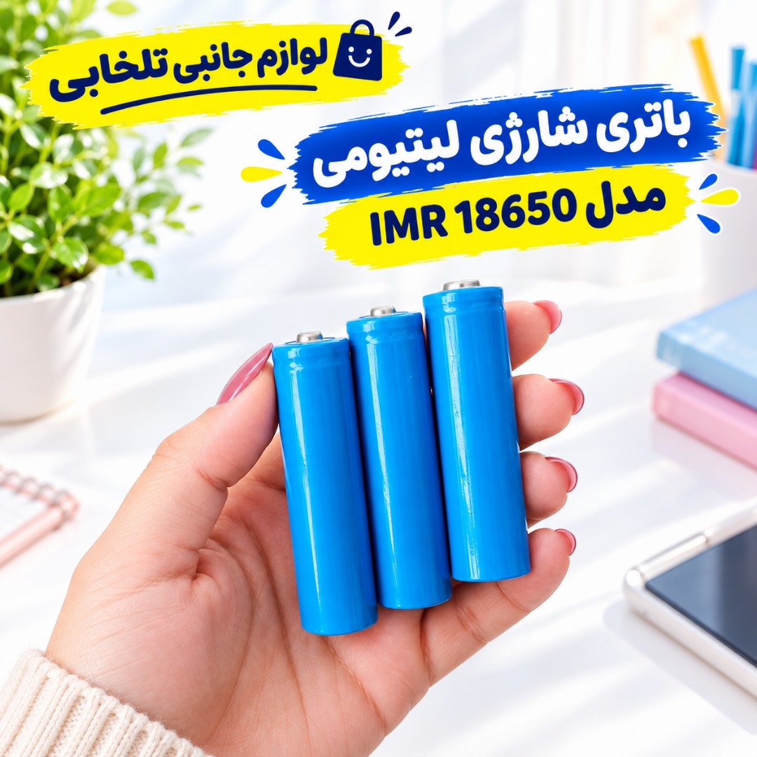 باتری شارژی لیتیومی مدل IMR 18650 ظرفیت 1200 میلی آمپر،مناسب برای اسپیکر،میکروفون،دستگاه کارتخوان و... (بسته 1 عددی)