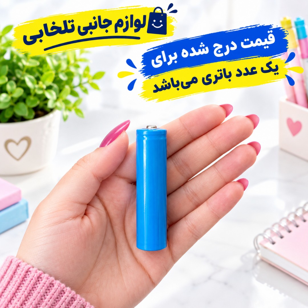 باتری شارژی لیتیومی مدل IMR 18650 ظرفیت 1200 میلی آمپر،مناسب برای اسپیکر،میکروفون،دستگاه کارتخوان و... (بسته 1 عددی)