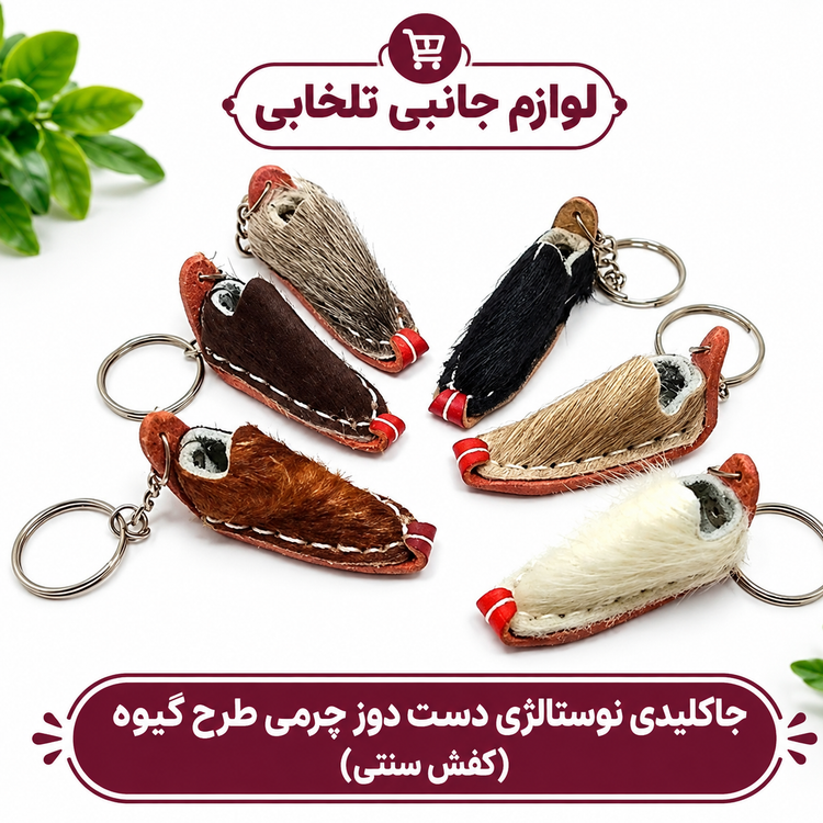 جاکلیدی نوستالژی دست دوز چرمی طرح گیوه (کفش سنتی) مناسب برای آویزان کردن روی کیف ایرپاد،انواع کوله،کلید و سوئیچ و...