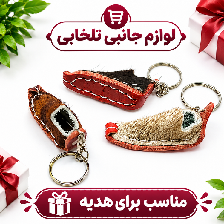جاکلیدی نوستالژی دست دوز چرمی طرح گیوه (کفش سنتی) مناسب برای آویزان کردن روی کیف ایرپاد،انواع کوله،کلید و سوئیچ و...