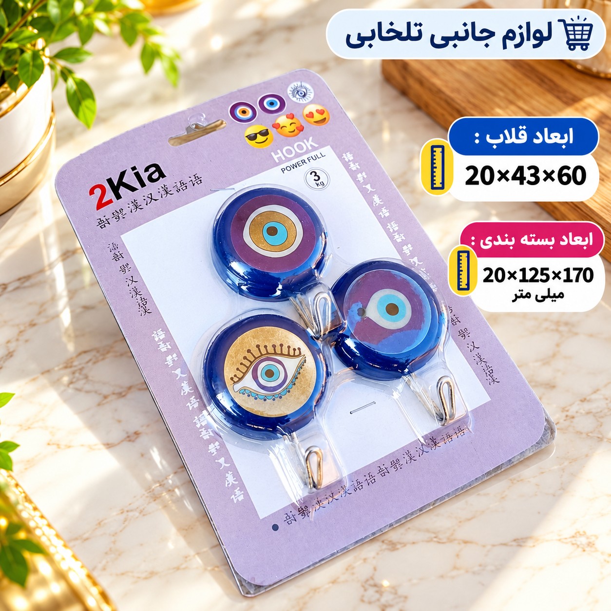 قلاب آویز آشپزخانه مدل چشم نظر (مجموعه سه عددی)