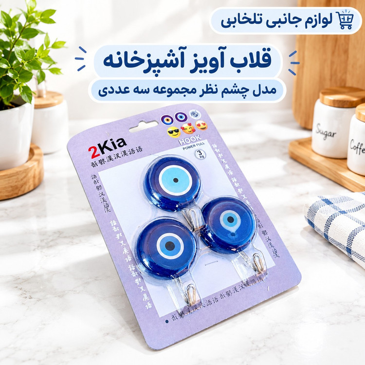 قلاب آویز آشپزخانه مدل چشم نظر (مجموعه سه عددی)