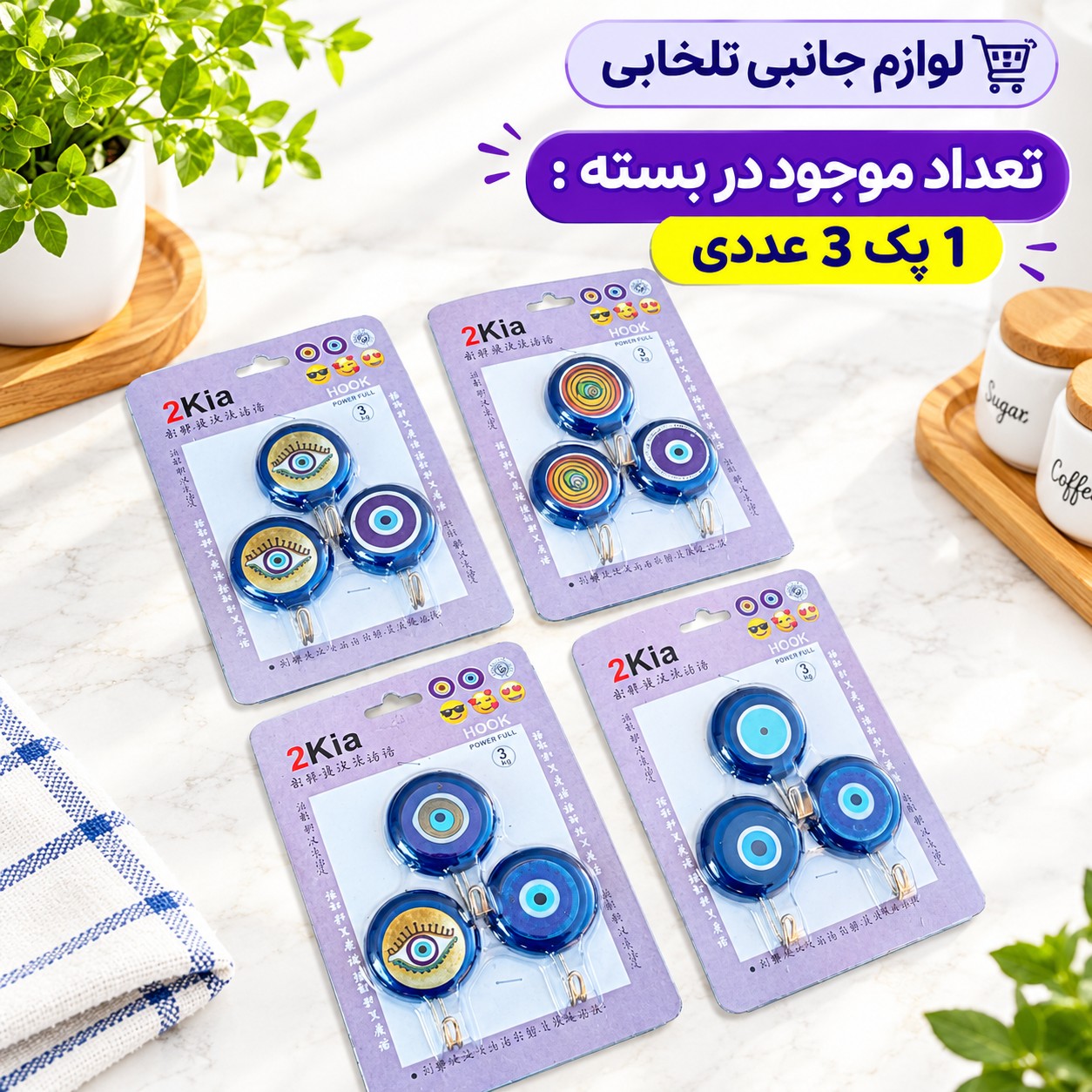قلاب آویز آشپزخانه مدل چشم نظر (مجموعه سه عددی)