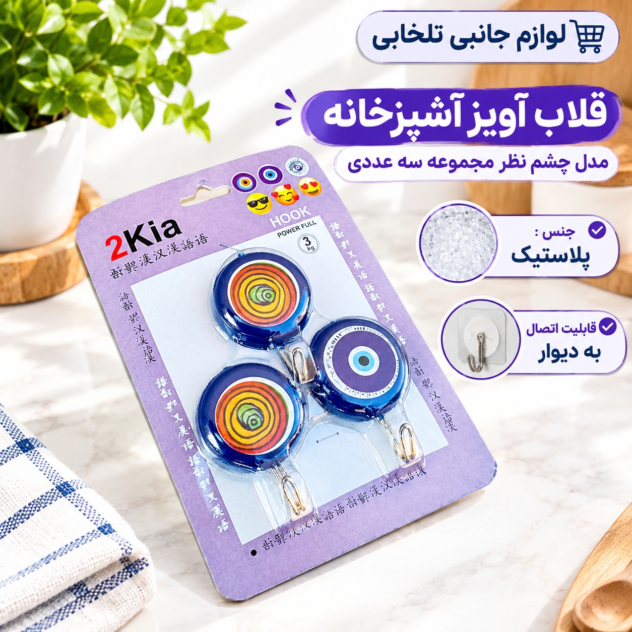 قلاب آویز آشپزخانه مدل چشم نظر (مجموعه سه عددی)