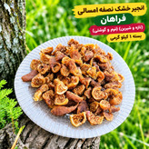 انجیر خشک نصفه امسالی فراهان (تازه و شیرین) (نرم و گوشتی) بسته 1 کیلو گرمی